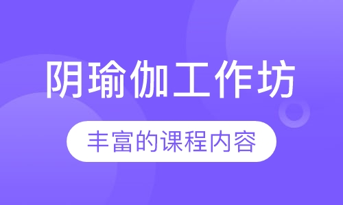 阴瑜伽工作坊