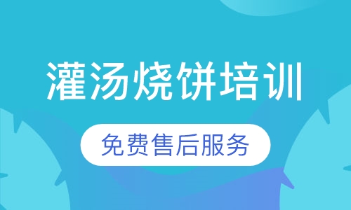 灌汤烧饼培训
