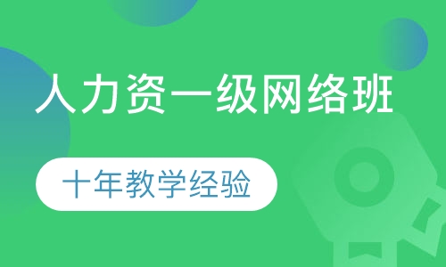 人力资源管理师一级网络班