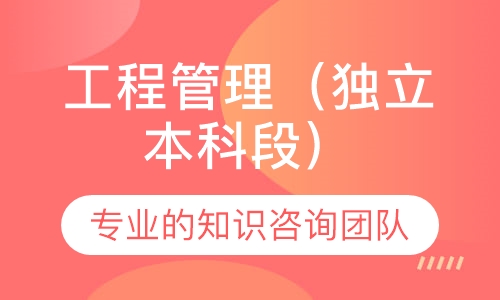 工程管理（独立本科段）