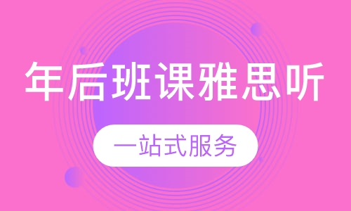 年后班课雅思听