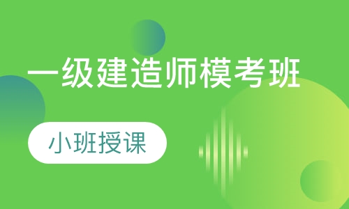 一级建造师模考班