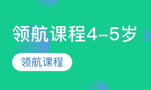 领航课程4-5岁