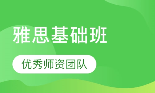 雅思基础周末班