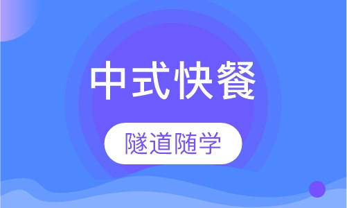中式快餐店项目培训