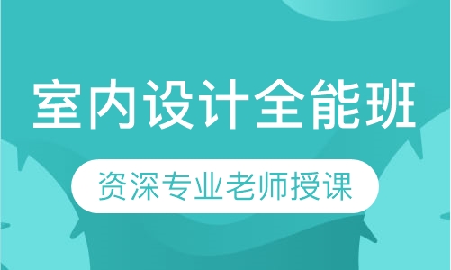 南昌室内设计全能班