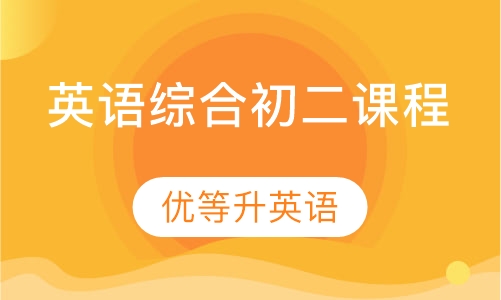 英语综合初二课程