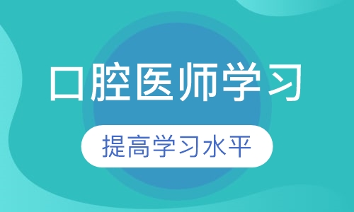 口腔执业（助理）医师
