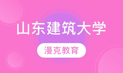 山东建筑大学