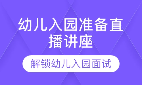 直播课幼儿入园准备直播讲座