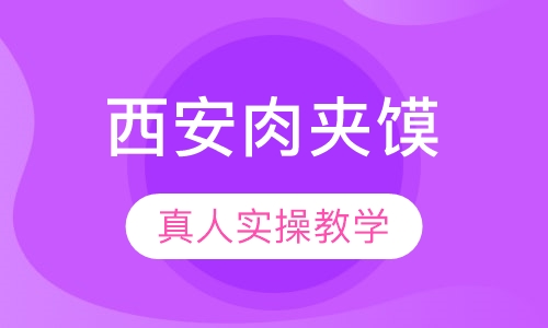 西安肉夹馍