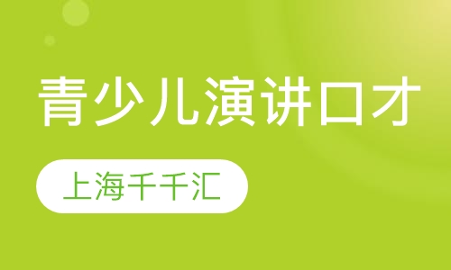 青少儿演讲与口才