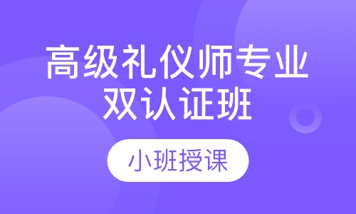 高级礼仪师专业双认证班