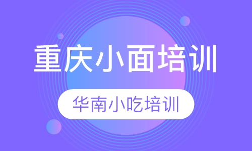 重庆小面培训