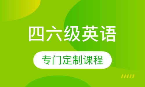 英语四六级