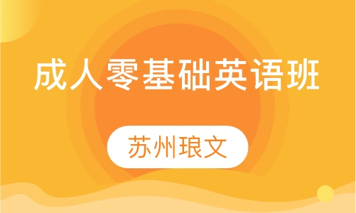 成人零基础英语高级班
