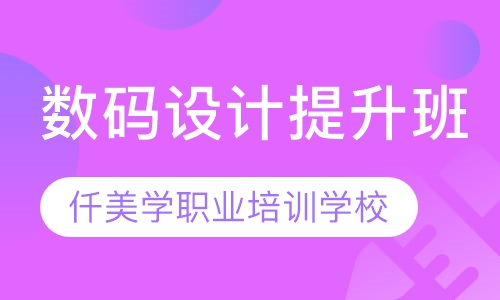 数码设计提升班