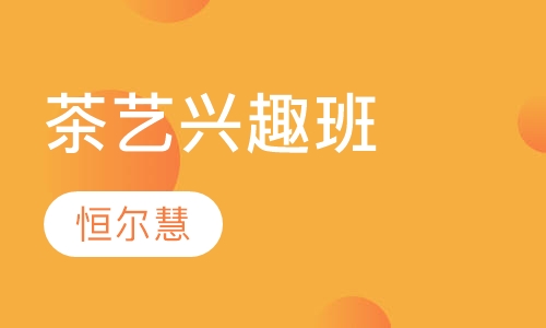 茶艺兴趣班