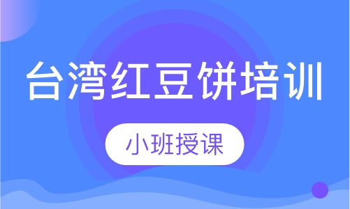台湾红豆饼培训