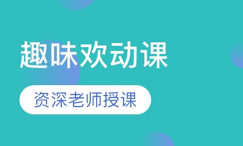 趣味欢动课