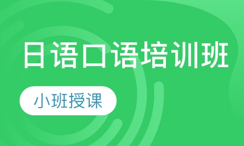 日语口语培训班
