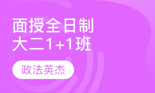 面授全日制-大二1+1班