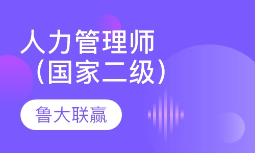 人力资源管理师（国家二级）