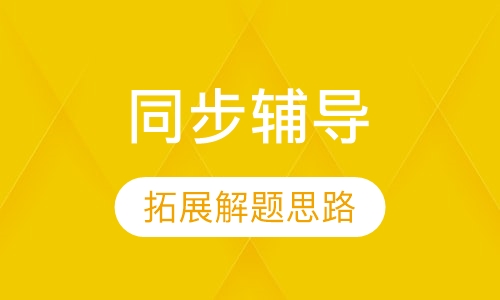 中小学数理化英全科同步辅导