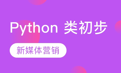 Python 类初步