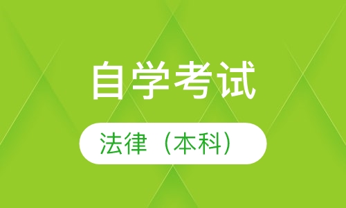 自考法律（本科）