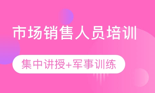 市场销售人员培训