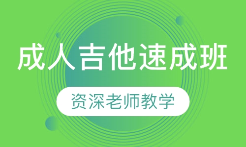 成人吉他速成班