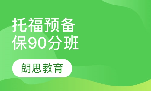 托福预备保90分班