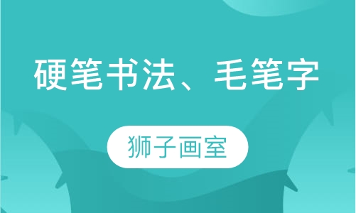 硬笔书法、毛笔字