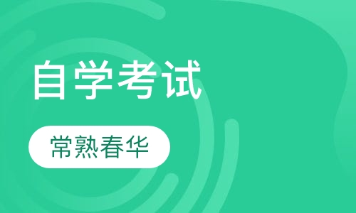 自学考试