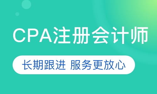 CPA注册会计师