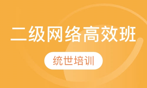 二级网络高效班