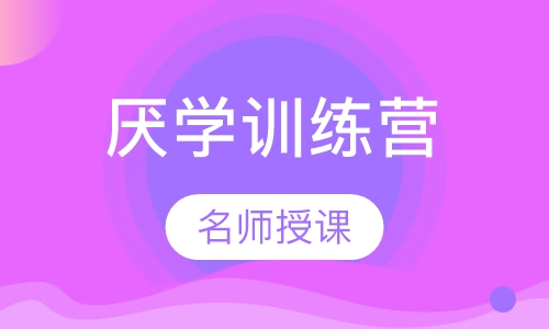 7-18岁孩子厌学训练营