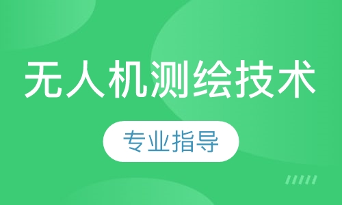 无人机测绘技术