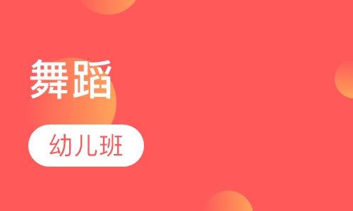 舞蹈4~6周 幼儿班