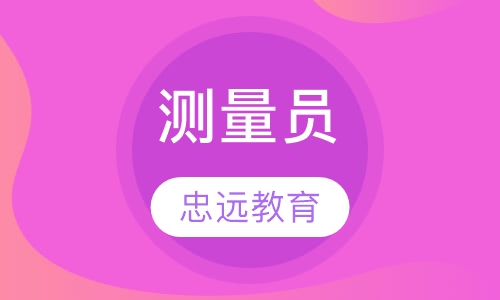 测量员