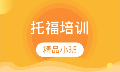 托福核心90分精讲班