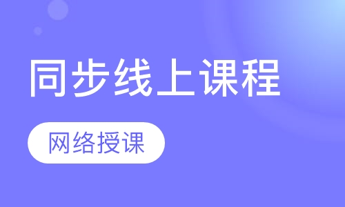 A-Level/IGCSE同步线上课程