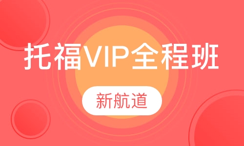 托福VIP全程班（争105/110分）