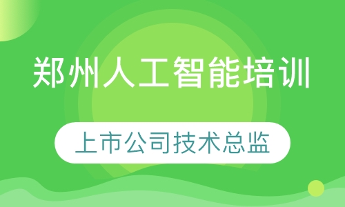 郑州人工智能+Python培训