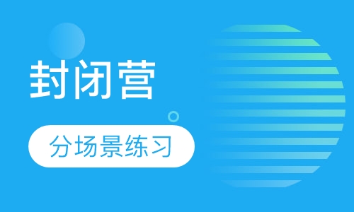 雅思托福封闭营