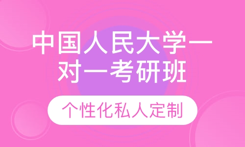 直播课中国人民大学一对一考研辅导班