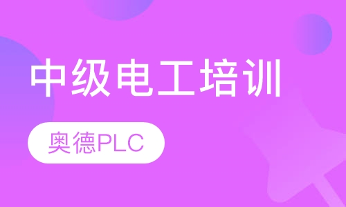 中级电工培训