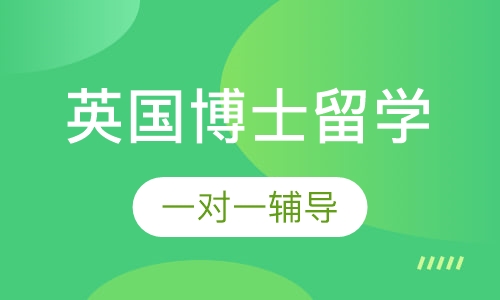 英国博士留学