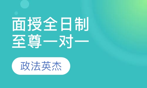 面授全日制-至尊一对一班